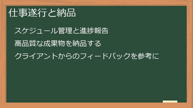 仕事遂行と納品