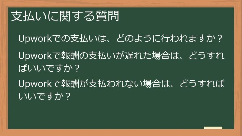 支払いに関する質問