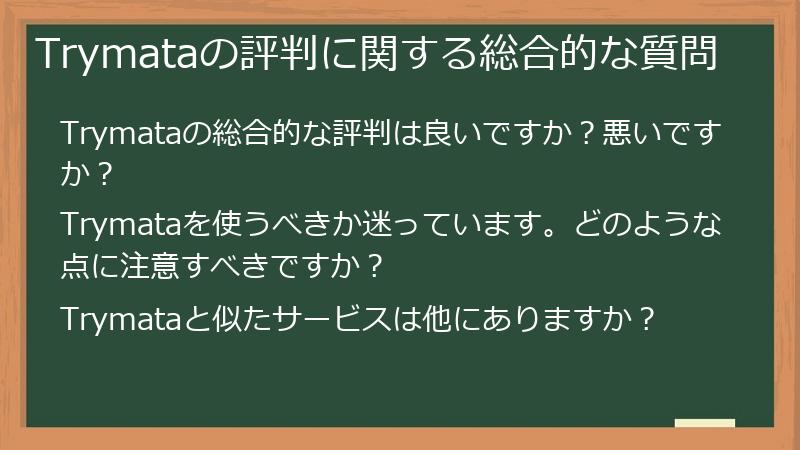 Trymataの評判に関する総合的な質問