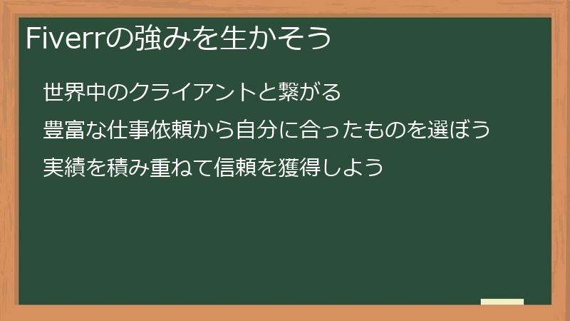 Fiverrの強みを生かそう