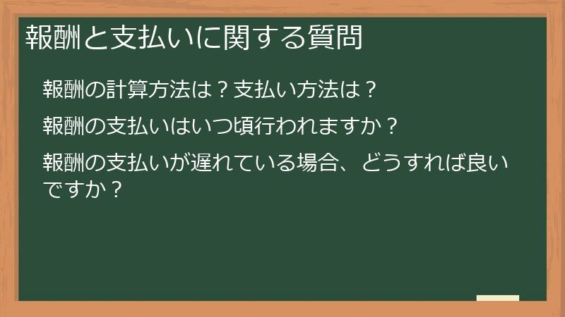 報酬と支払いに関する質問