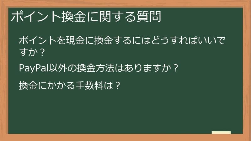 ポイント換金に関する質問