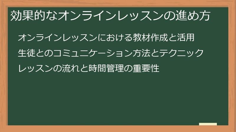 効果的なオンラインレッスンの進め方