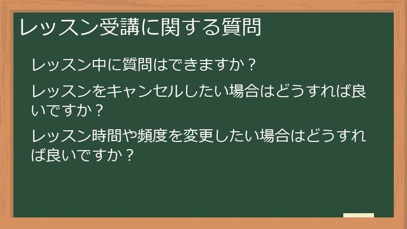 レッスン受講に関する質問