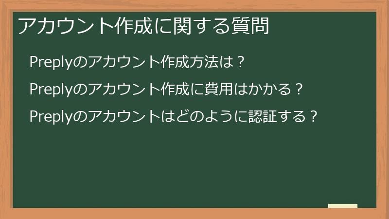 アカウント作成に関する質問