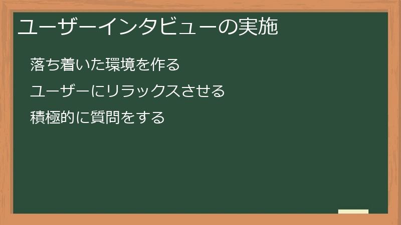 ユーザーインタビューの実施