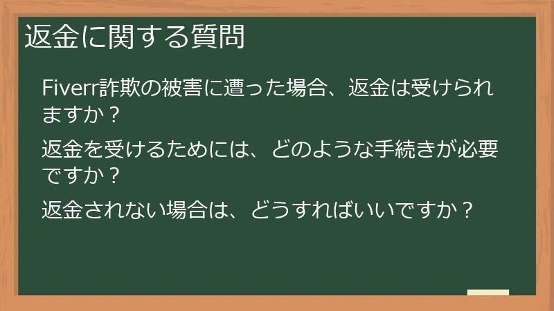 返金に関する質問
