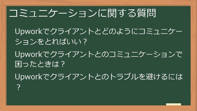 コミュニケーションに関する質問