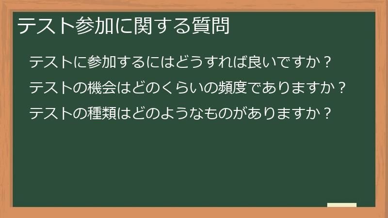テスト参加に関する質問