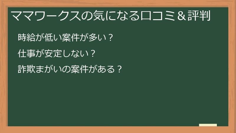 ママワークスの気になる口コミ＆評判