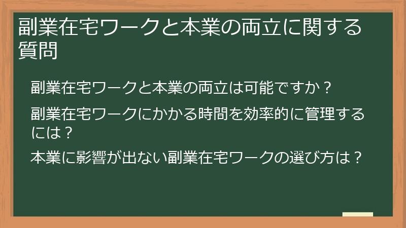 副業在宅ワークと本業の両立に関する質問