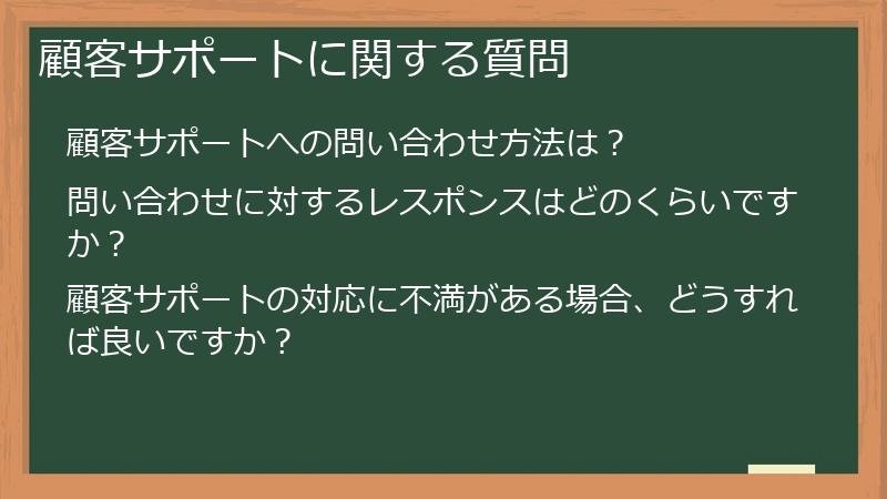顧客サポートに関する質問