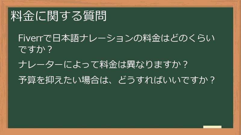 料金に関する質問