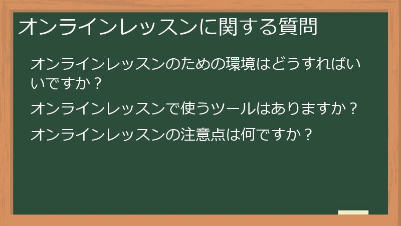 オンラインレッスンに関する質問