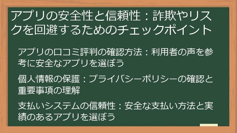 アプリの安全性と信頼性：詐欺やリスクを回避するためのチェックポイント