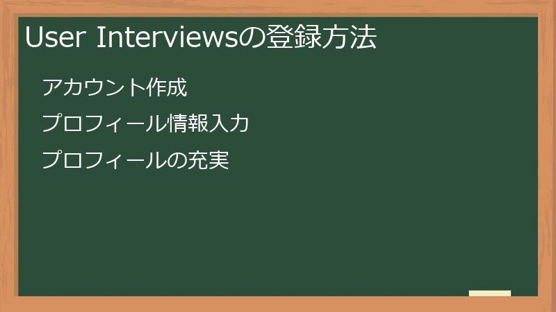 User Interviewsの登録方法