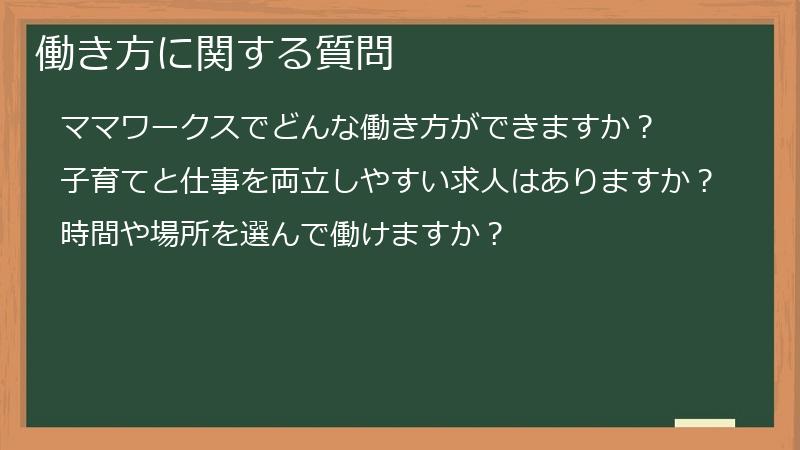 働き方に関する質問