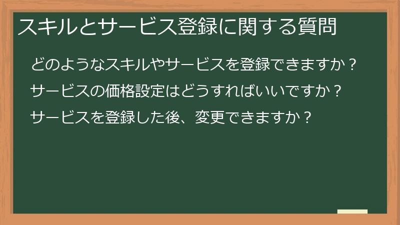 スキルとサービス登録に関する質問