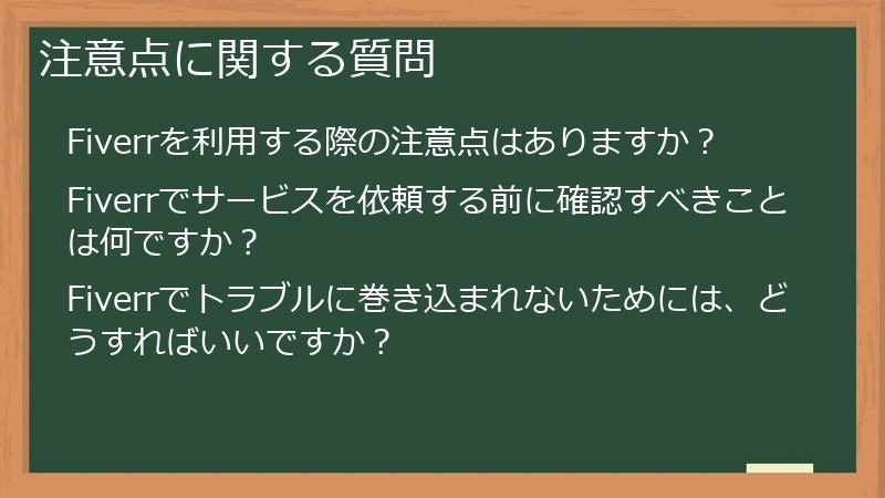 注意点に関する質問