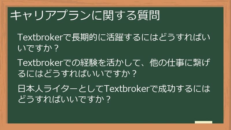 キャリアプランに関する質問