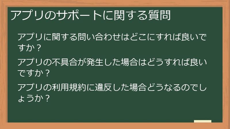 アプリのサポートに関する質問