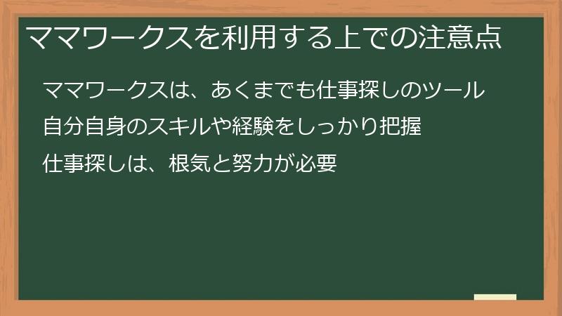 ママワークスを利用する上での注意点