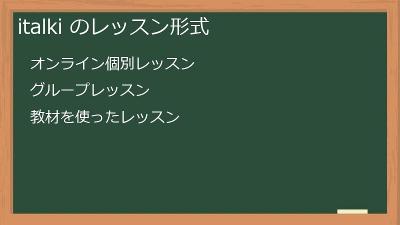 italki のレッスン形式
