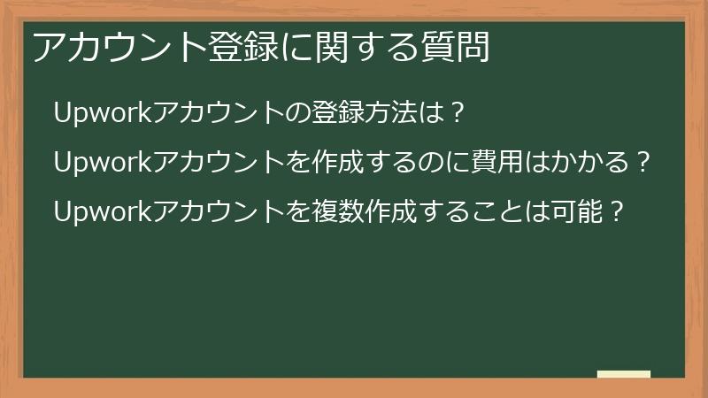 アカウント登録に関する質問