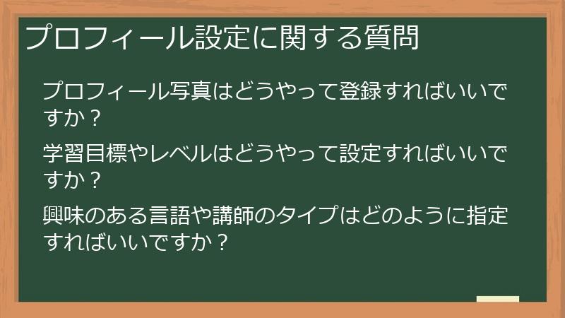 プロフィール設定に関する質問