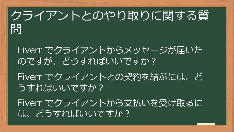クライアントとのやり取りに関する質問
