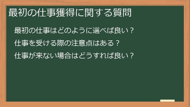 最初の仕事獲得に関する質問