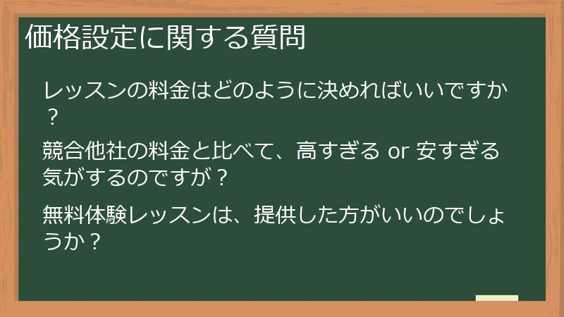 価格設定に関する質問