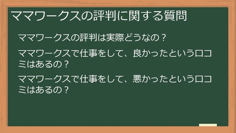 ママワークスの評判に関する質問