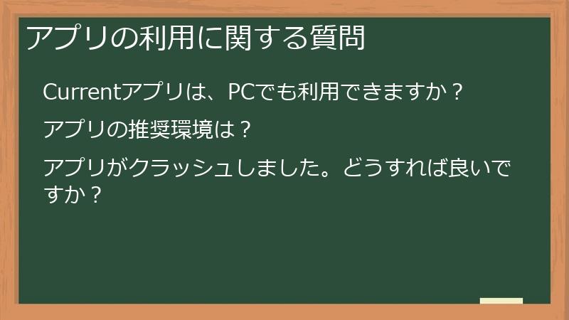 アプリの利用に関する質問