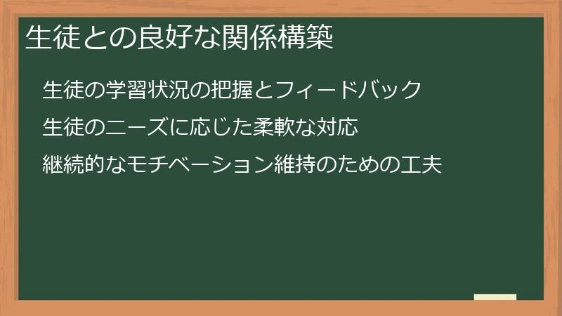 生徒との良好な関係構築
