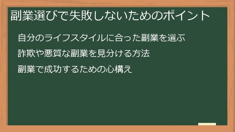 副業選びで失敗しないためのポイント