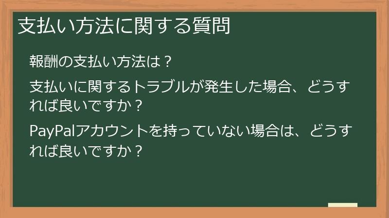 支払い方法に関する質問