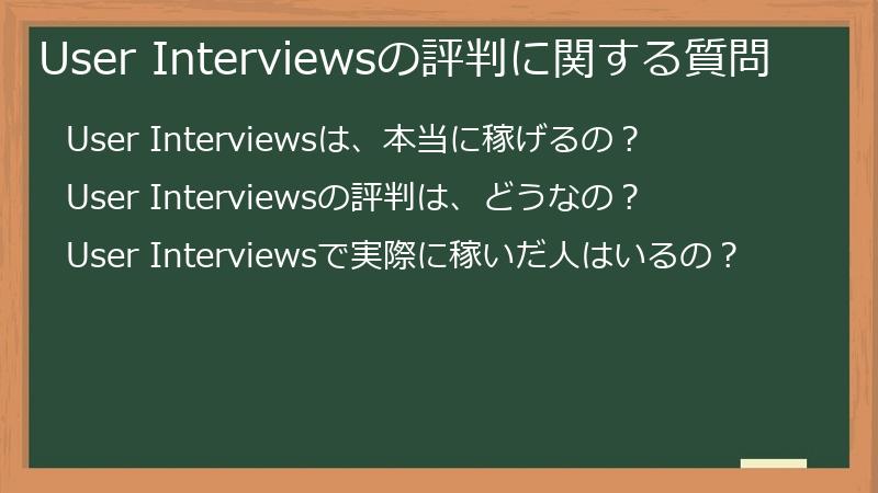 User Interviewsの評判に関する質問