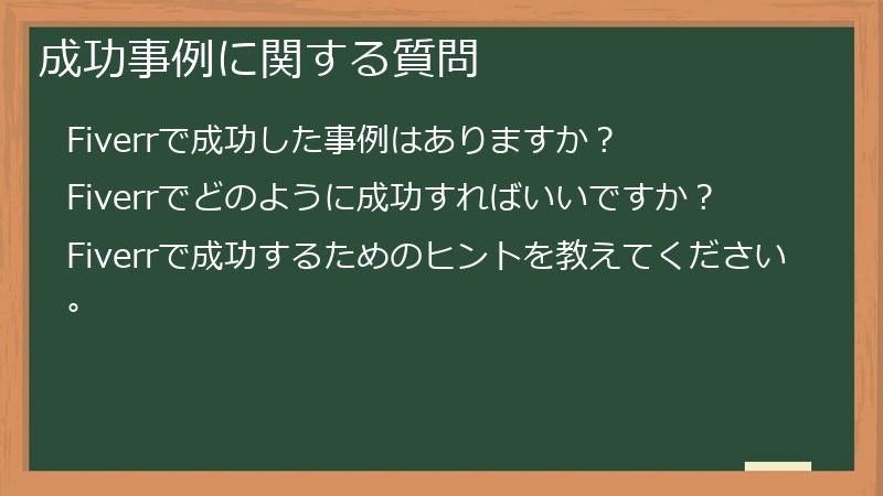成功事例に関する質問