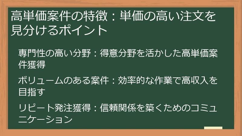 高単価案件の特徴：単価の高い注文を見分けるポイント