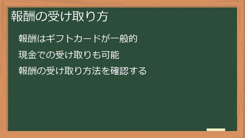 報酬の受け取り方