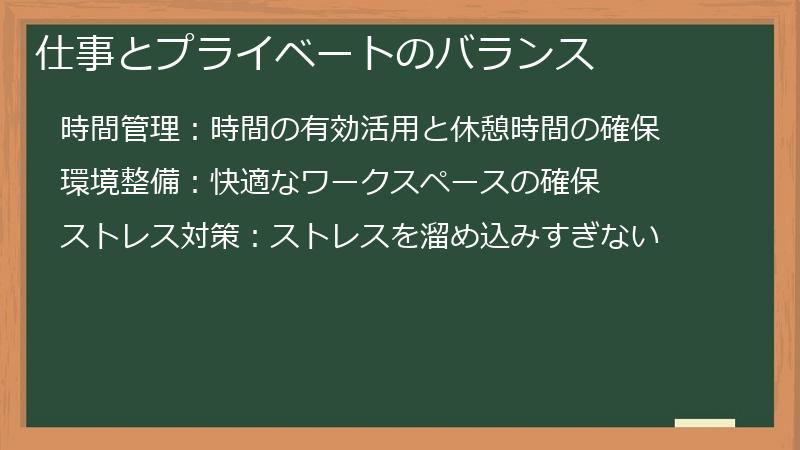 仕事とプライベートのバランス