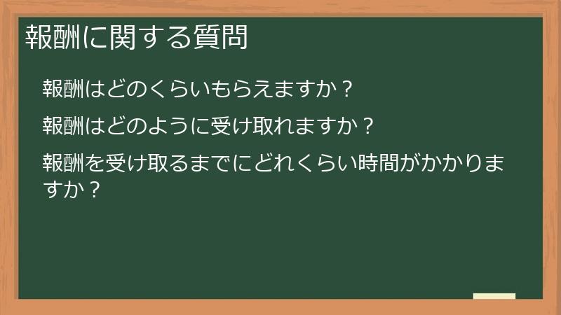 報酬に関する質問
