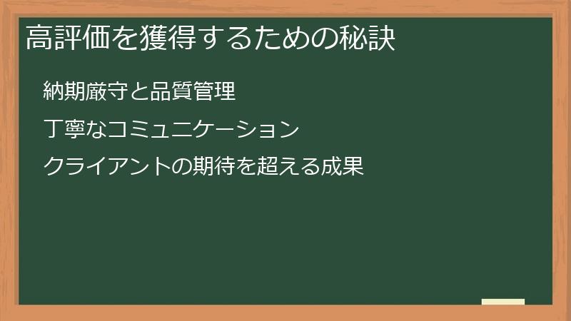 高評価を獲得するための秘訣