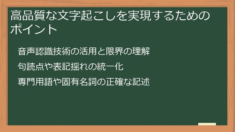 高品質な文字起こしを実現するためのポイント