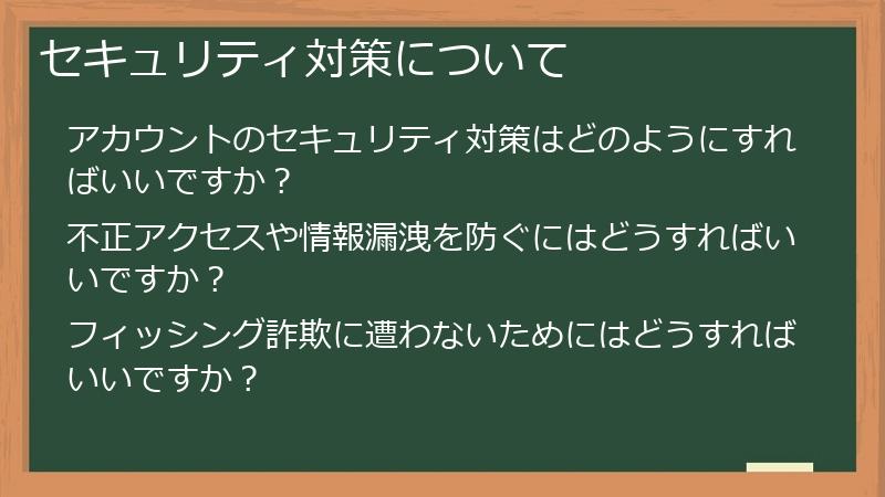 セキュリティ対策について