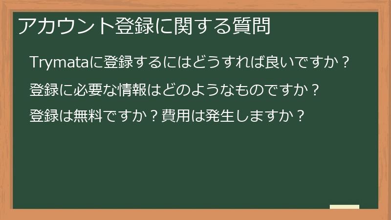 アカウント登録に関する質問