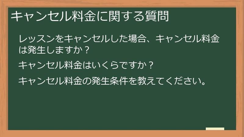 キャンセル料金に関する質問