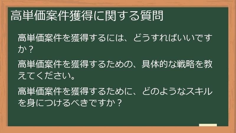 高単価案件獲得に関する質問