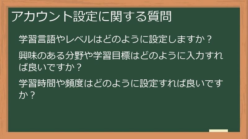 アカウント設定に関する質問